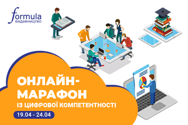 Всеукраїнський онлайн-марафон із цифрової грамотності 2021 рік