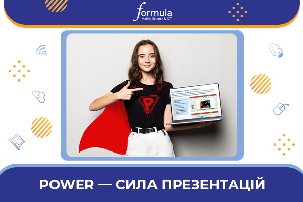 Power – сила презентацій