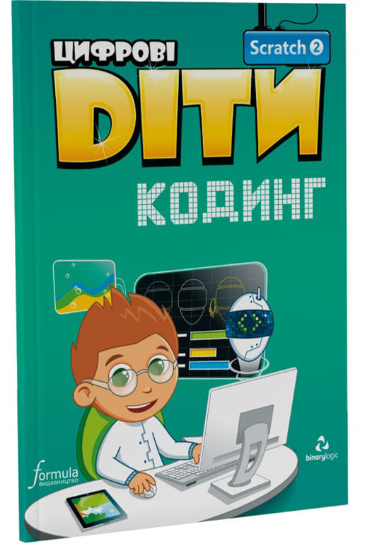 Цифрові діти Scratch кодінг