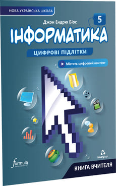 Інформатика 5 класс - книга вчителя