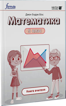 Математика 5 класс - книга вчителя