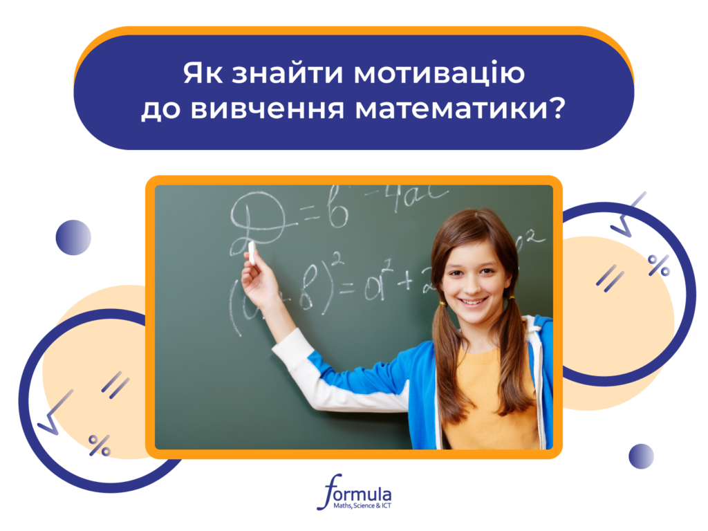 Як знайти мотивацію до вивчення математики?