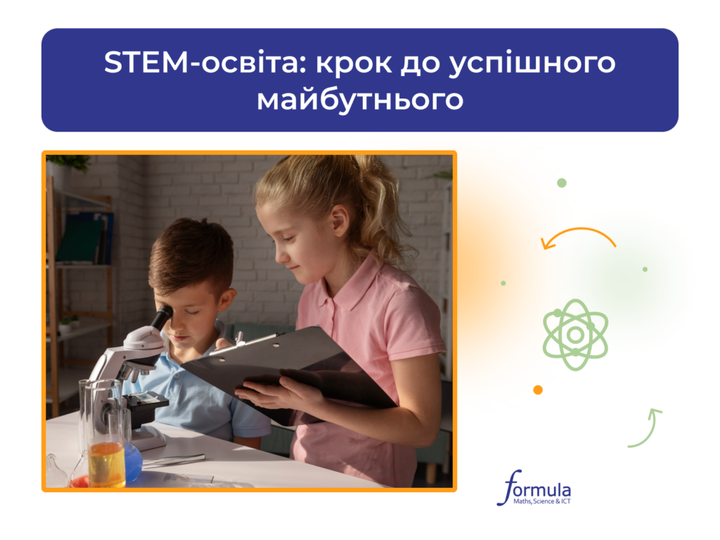 STEM-освіта: крок до успішного майбутнього