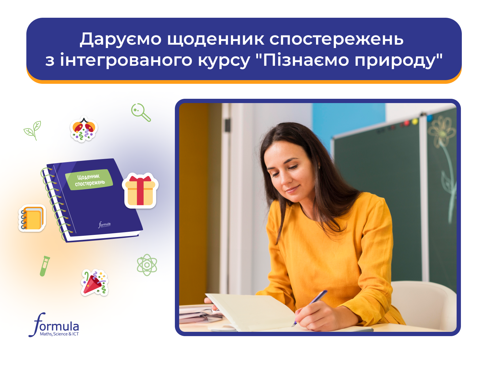 Даруємо щоденник спостережень з інтегрованого курсу “Пізнаємо природу”