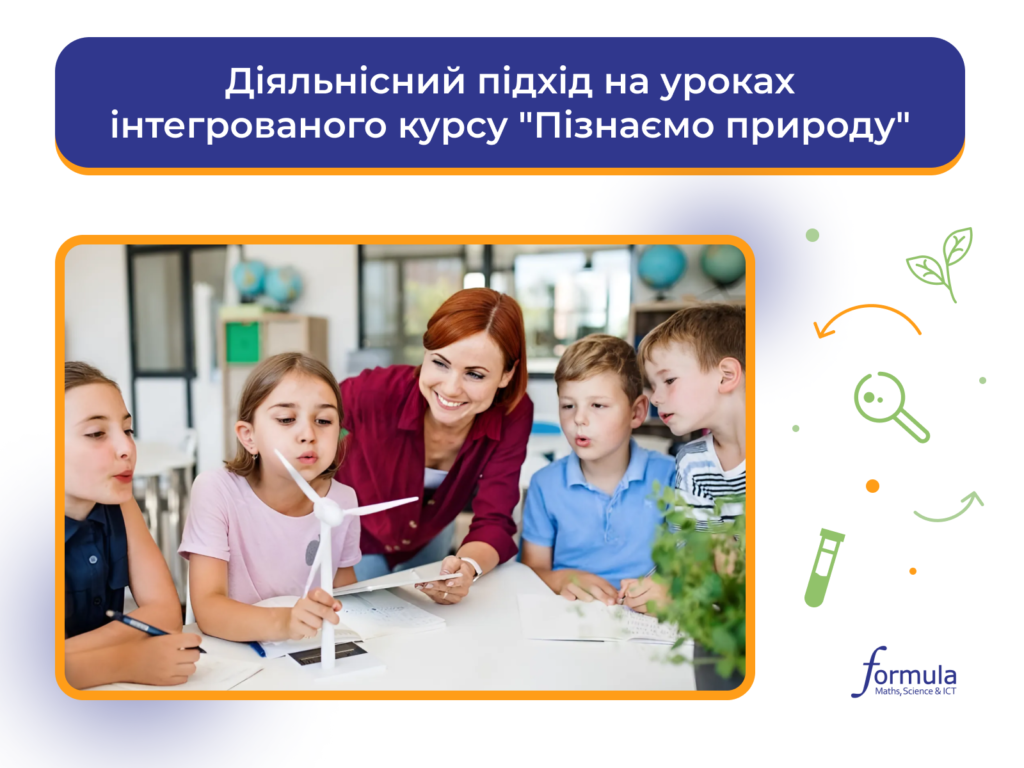 Діяльнісний підхід на уроках інтегрованого курсу “Пізнаємо природу”