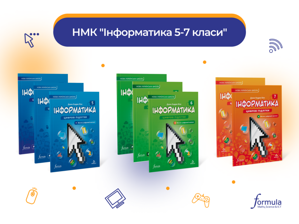 НМК “Інформатика. 5-7 класи”