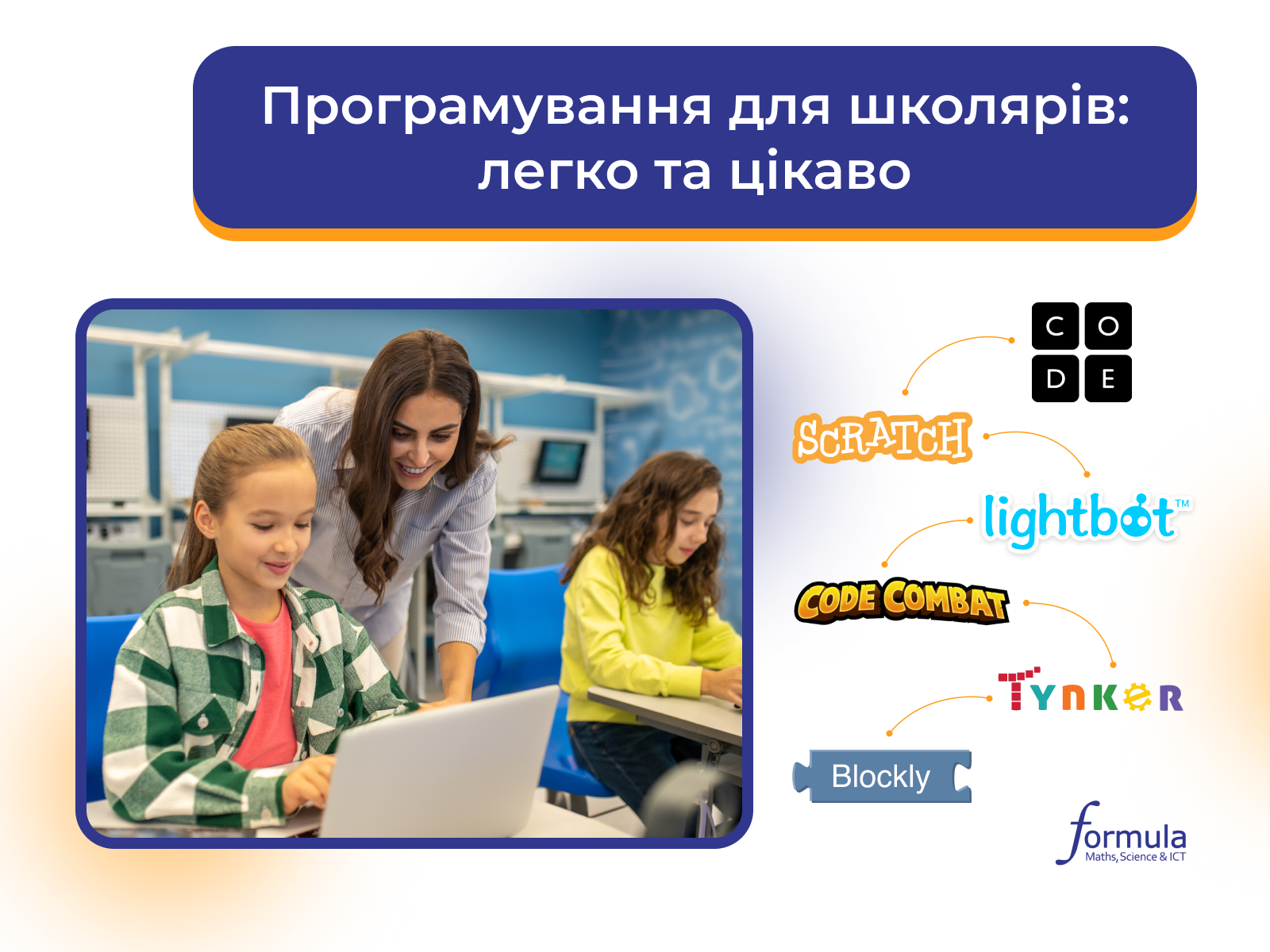 Програмування для школярів: легко та цікаво 