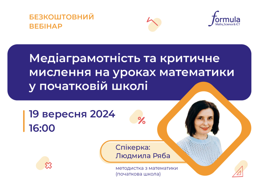 Вебінар “Медіаграмотність та критичне мислення у початковій школі”