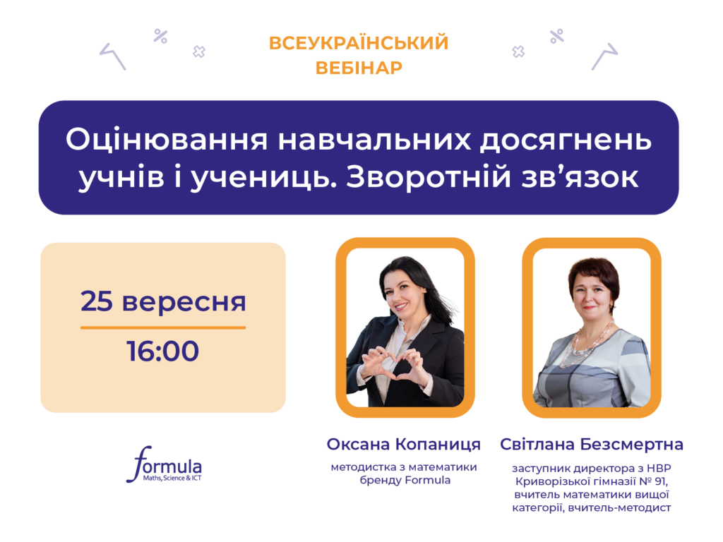 Вебінар “Оцінювання навчальних досягнень учнів і учениць. Зворотний зв’язок”