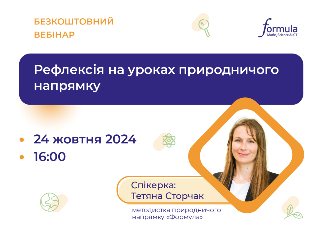 Вебінар “Рефлексія на уроках природничого напрямку”