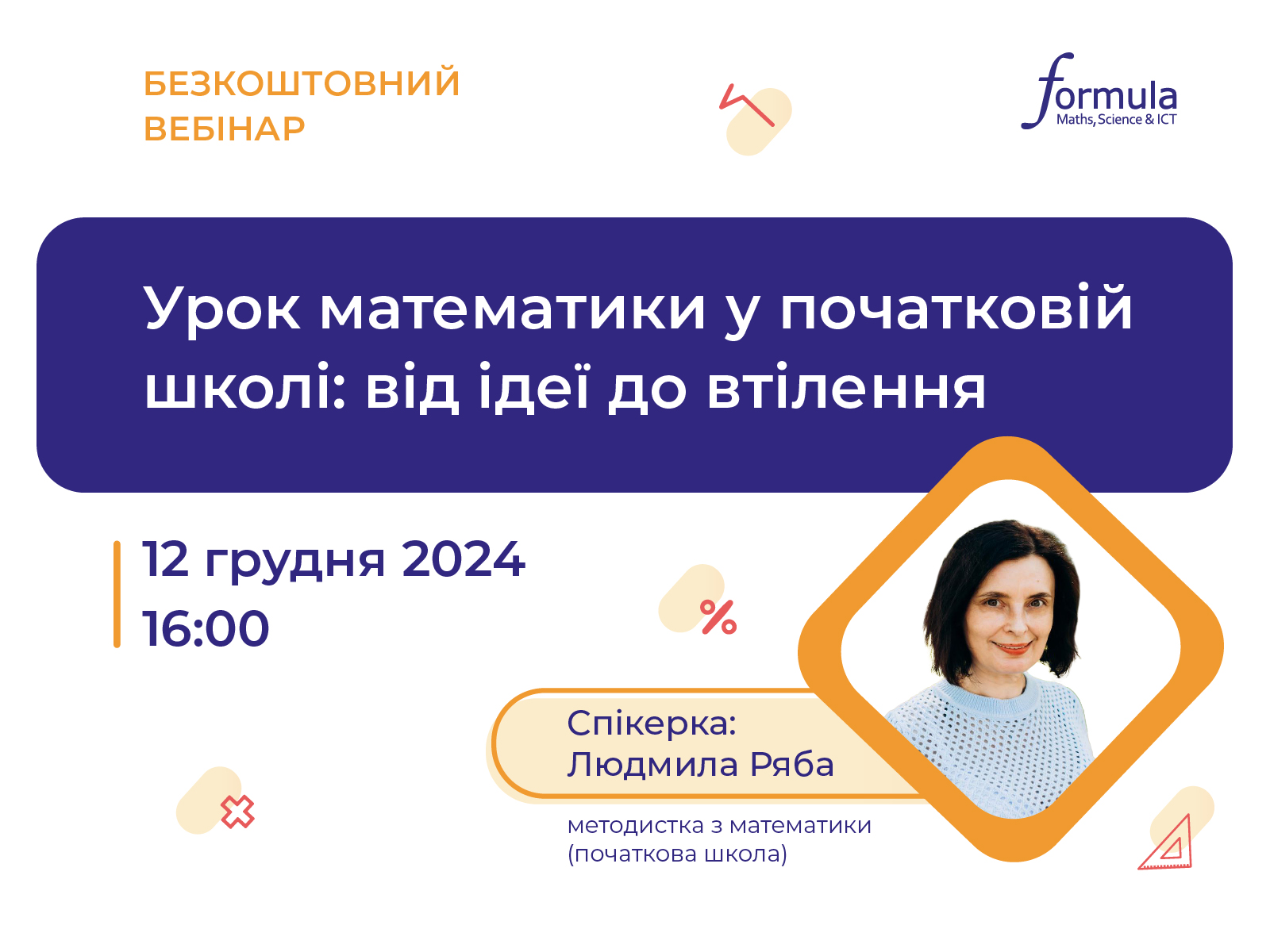 Вебінар «Урок математики у початковій школі: від ідеї до втілення»