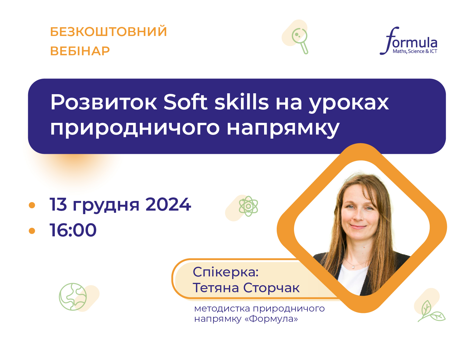 Вебінар “Розвиток Soft skills на уроках природничого напрямку”