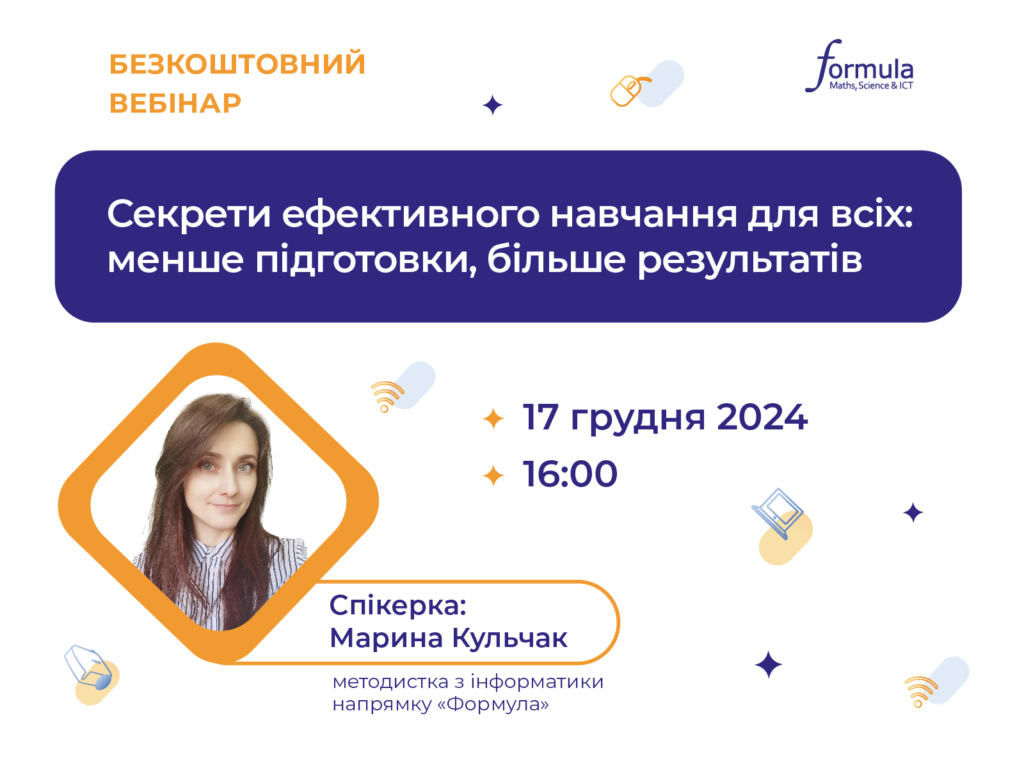 Вебінар “Секрети ефективного навчання для всіх: менше підготовки, більше результатів”