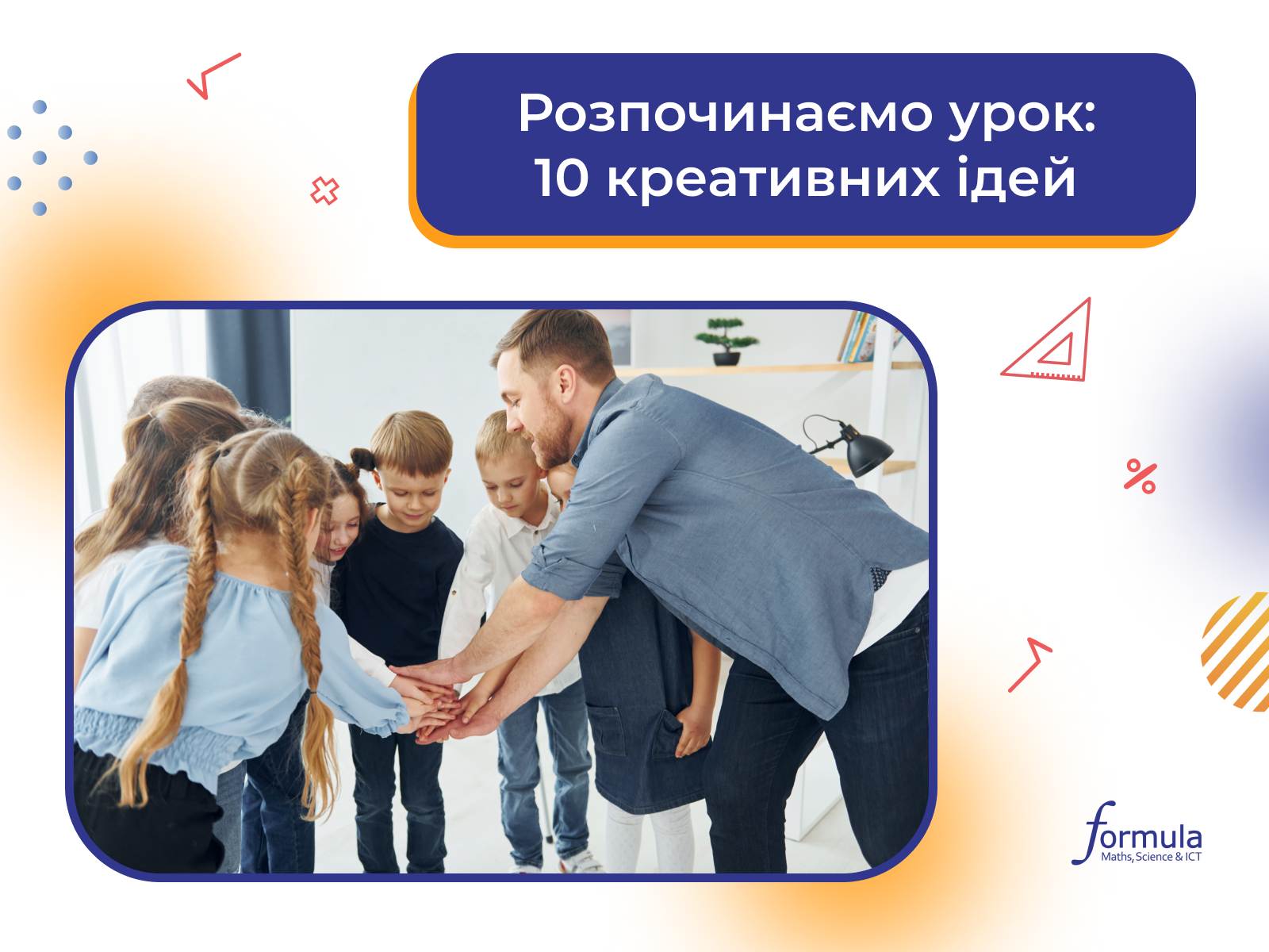 Розпочинаємо урок: 10 креативних ідей