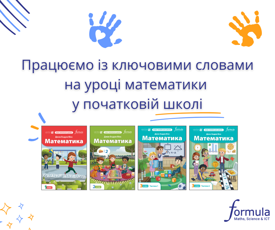 Працюємо із ключовими словами на уроці математики у початковій школі