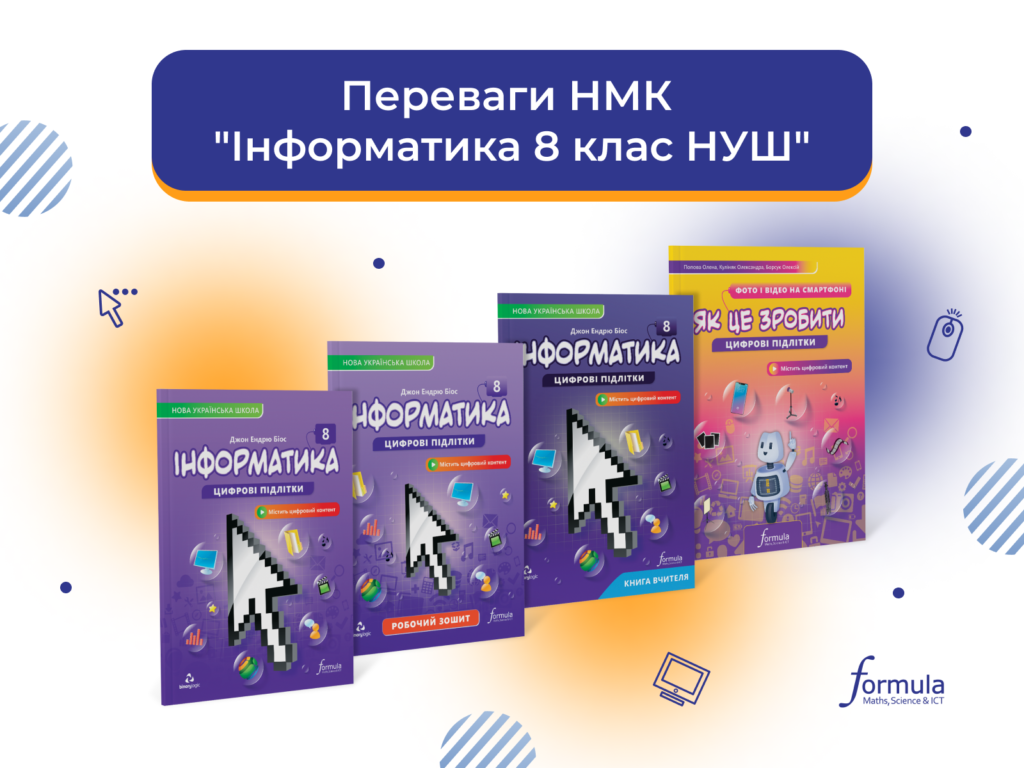 Переваги НМК “Інформатика. 8 клас НУШ” 