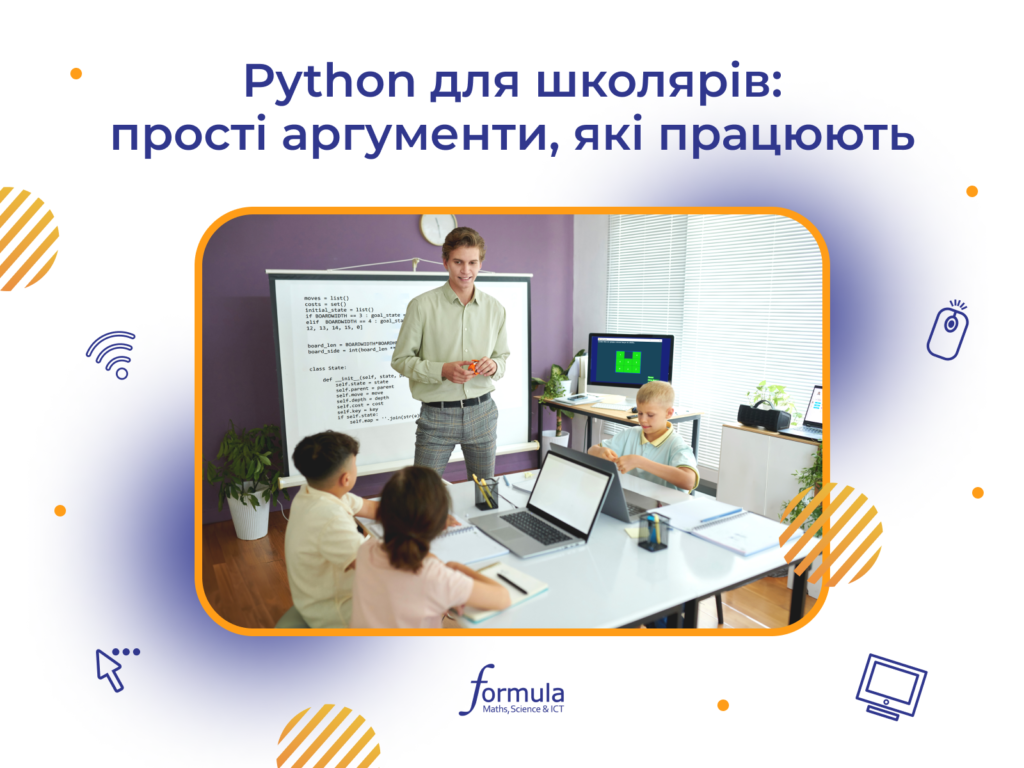 Python для школярів: прості аргументи, які працюють 