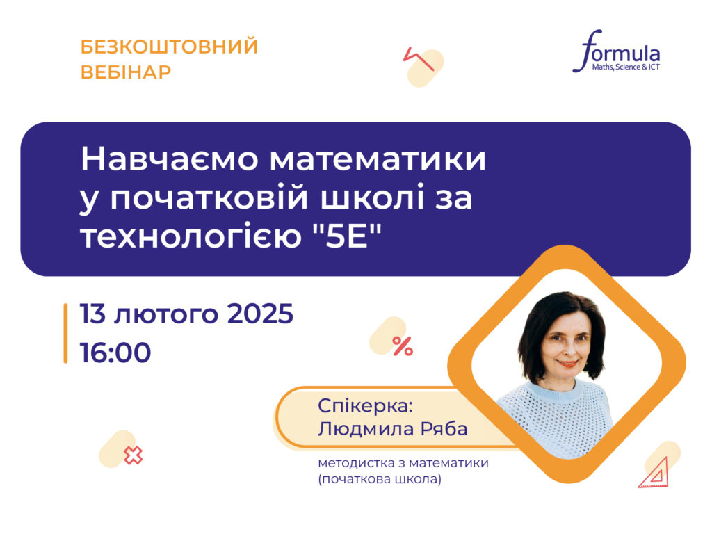 Вебінар «Навчаємо математики у початковій школі за технологією «5Е»»