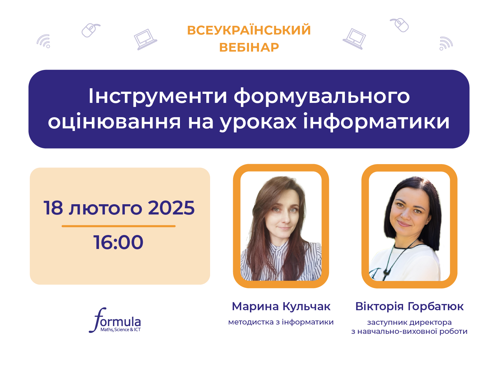 Вебінар “Інструменти формувального оцінювання на уроках інформатики”