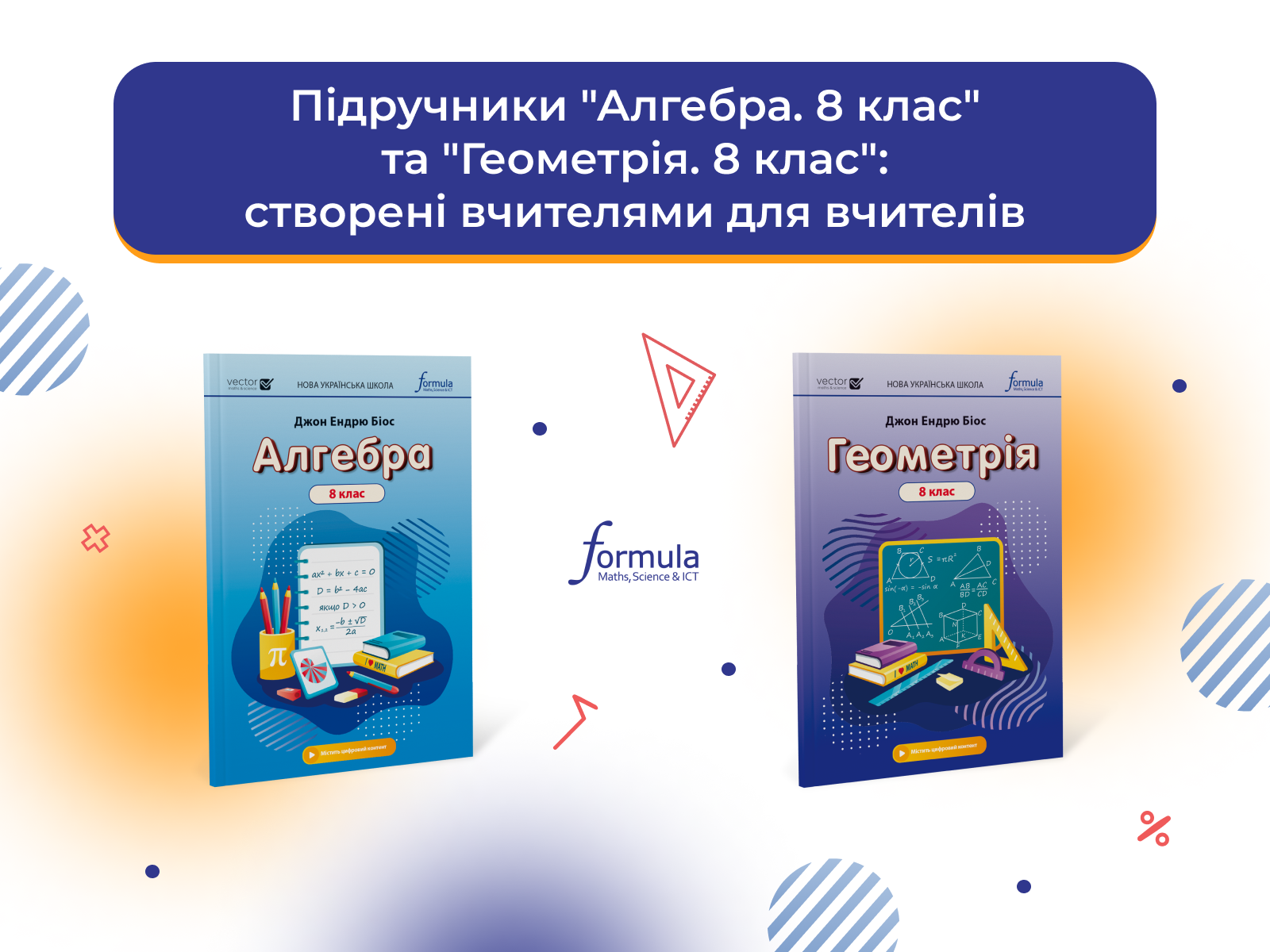 Підручники “Алгебра. 8 клас” та “Геометрія. 8 клас”: створені вчителями для вчителів