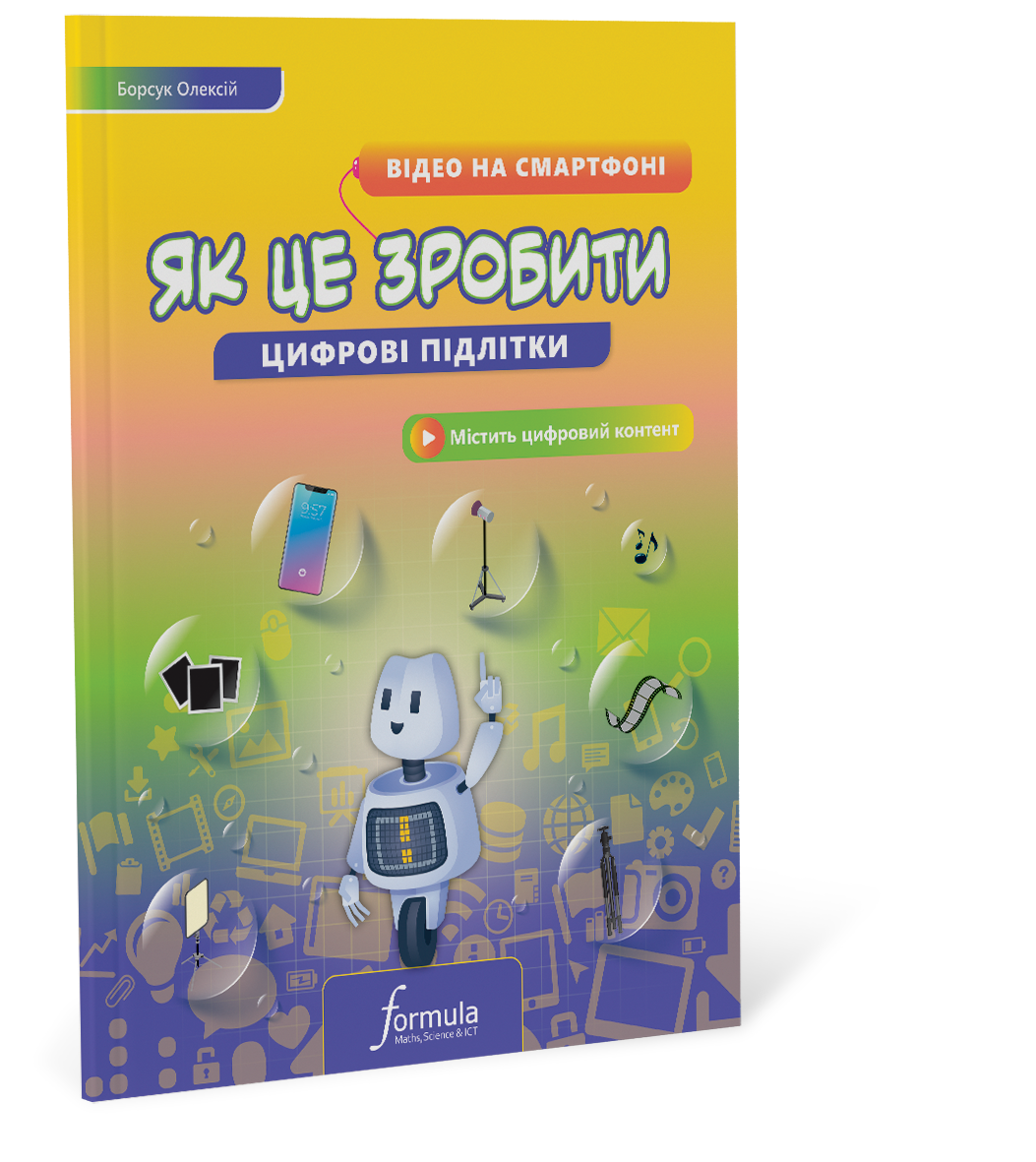 Цифрові підлітки