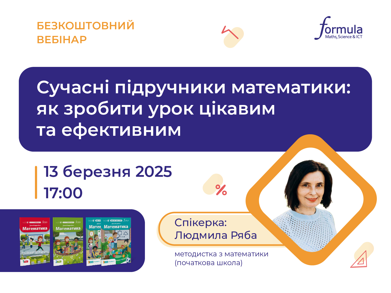 Вебінар «Сучасні підручники математики: як зробити урок цікавим та ефективним»