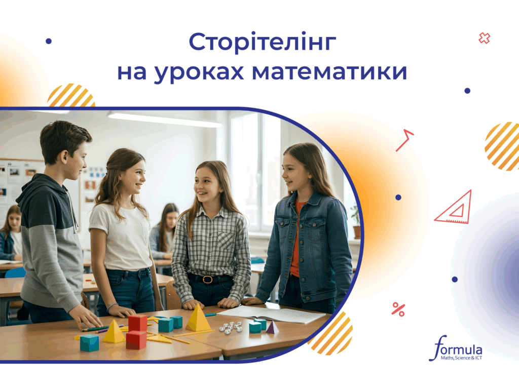 Сторітелінг на уроках математики