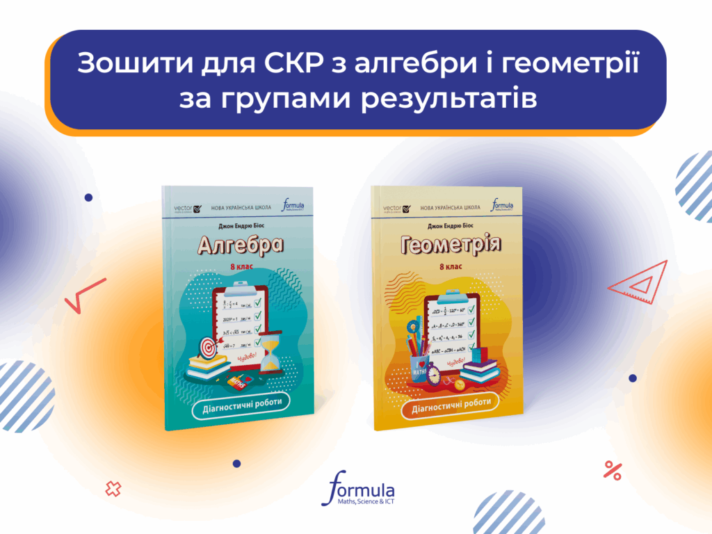 Контрольні з алгебри та геометрії: Зручність для вчителя, легкість для учня, якість результату!