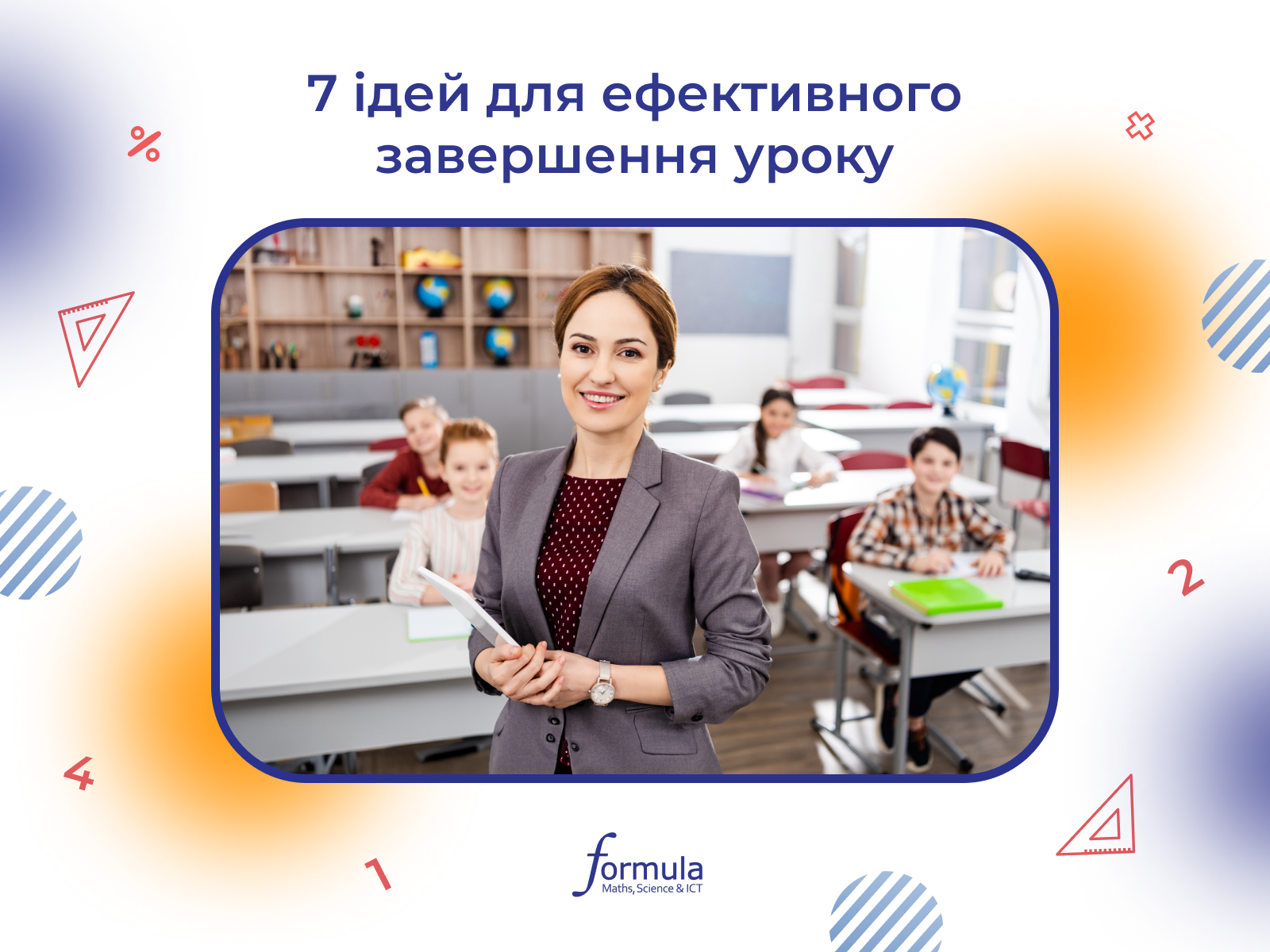 7 ідей ефективного завершення уроку