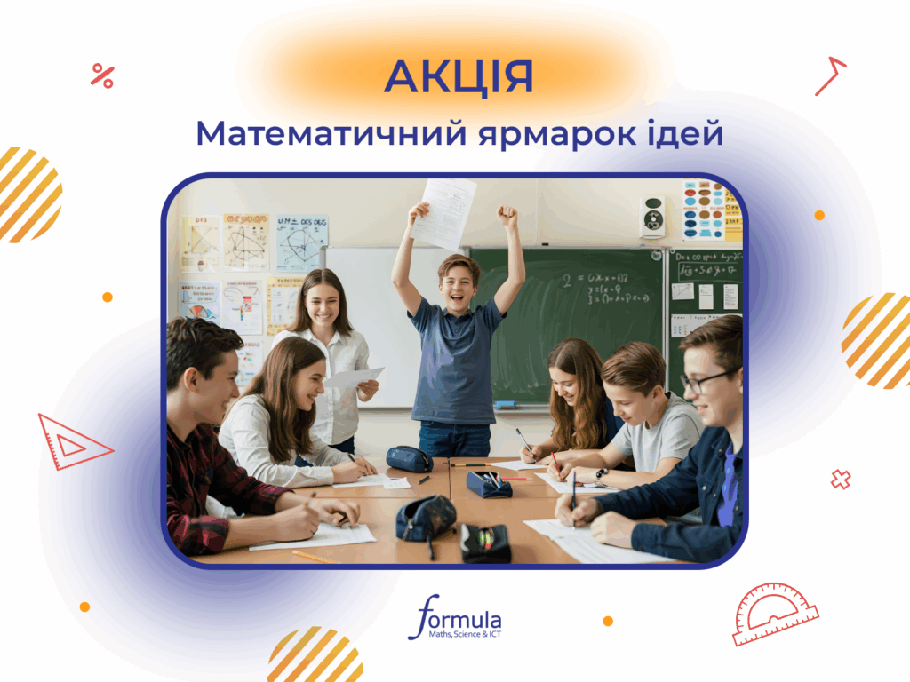 Ідеї останнього уроку для вчителів математики! 