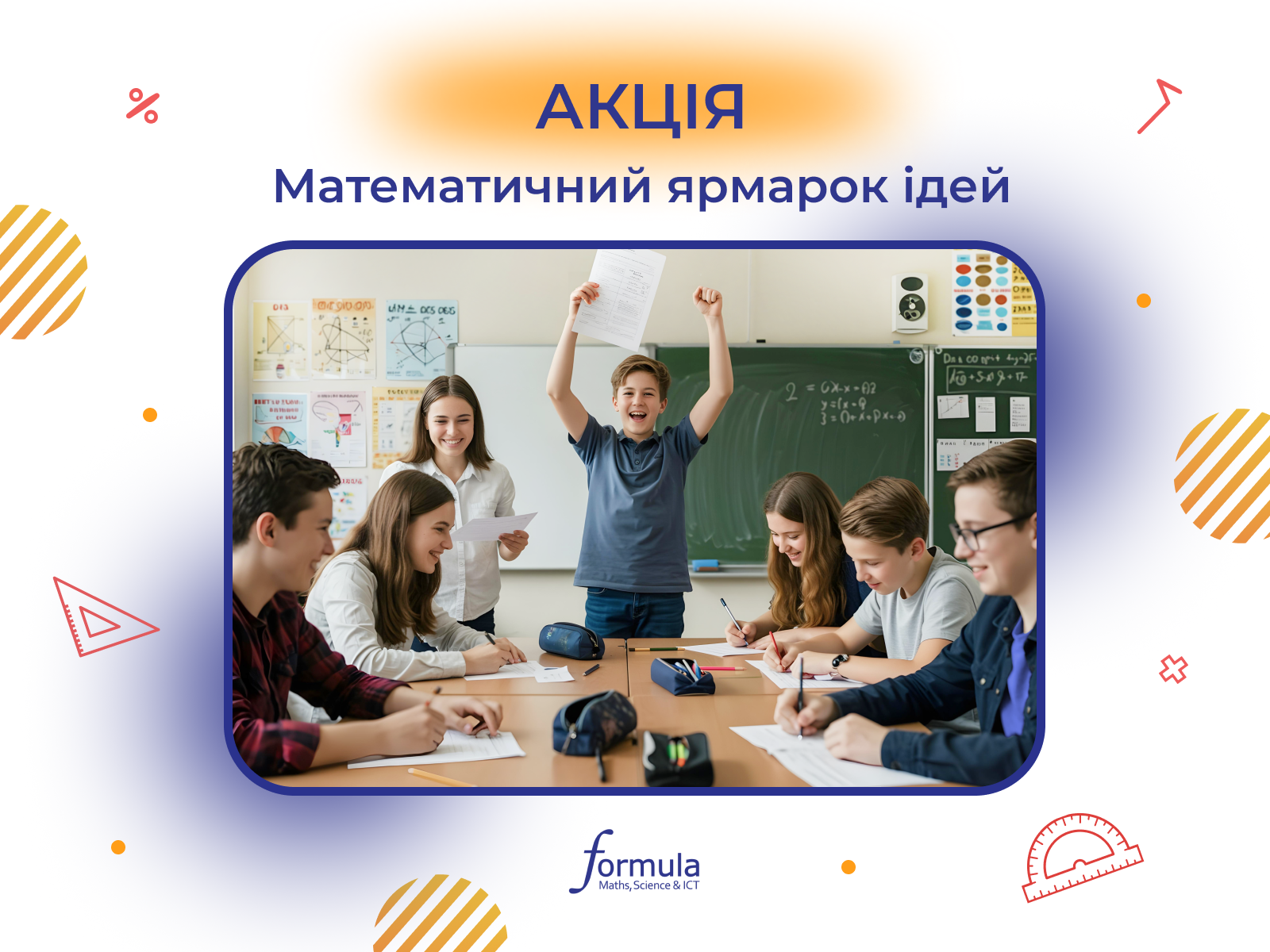 Ідеї останнього уроку для вчителів математики! 