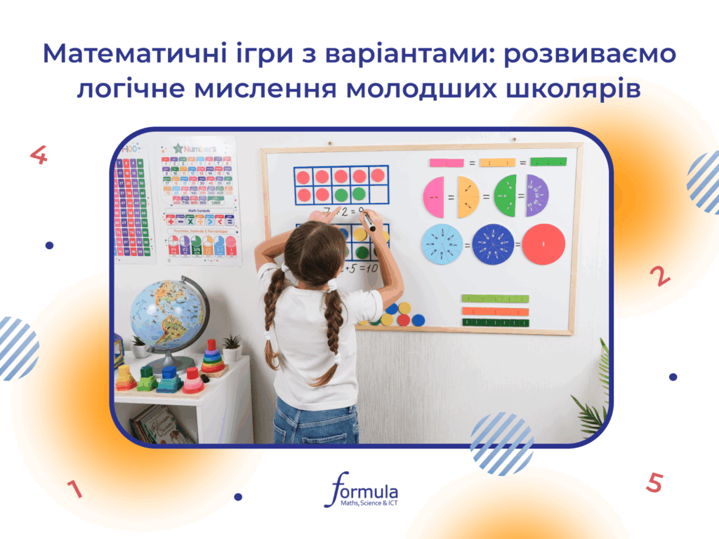 Математичні ігри з варіантами: розвиваємо логічне мислення молодших школярів 