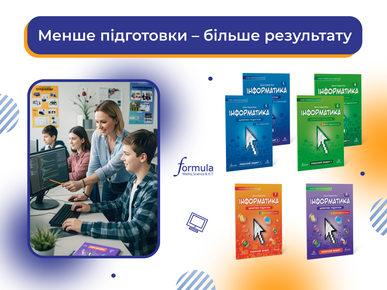 Менше підготовки – більше результату