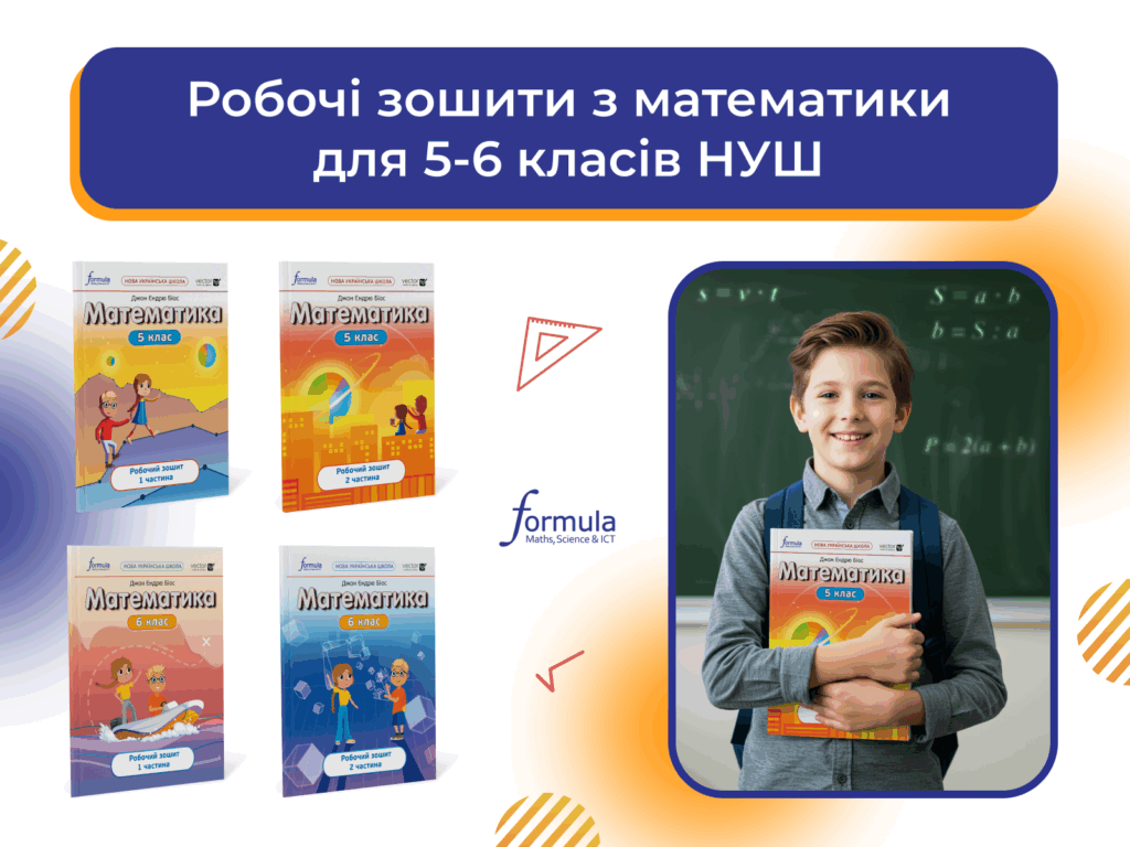 Робочі зошити з математики для 5-6 класів НУШ