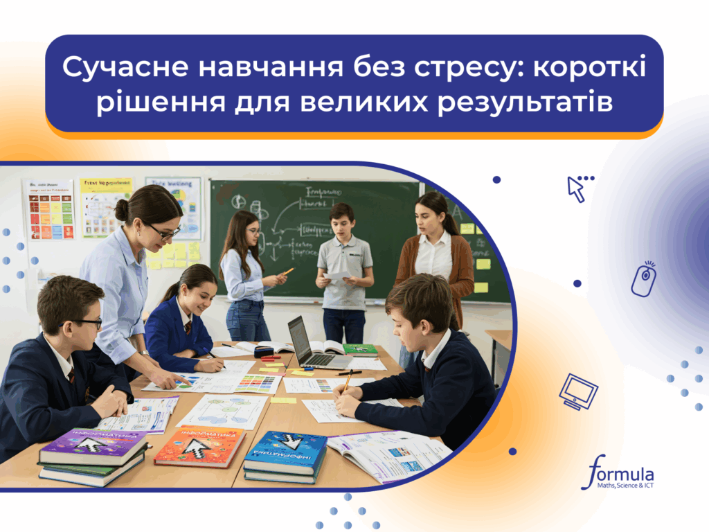 Сучасне навчання без стресу: короткі рішення для великих результатів