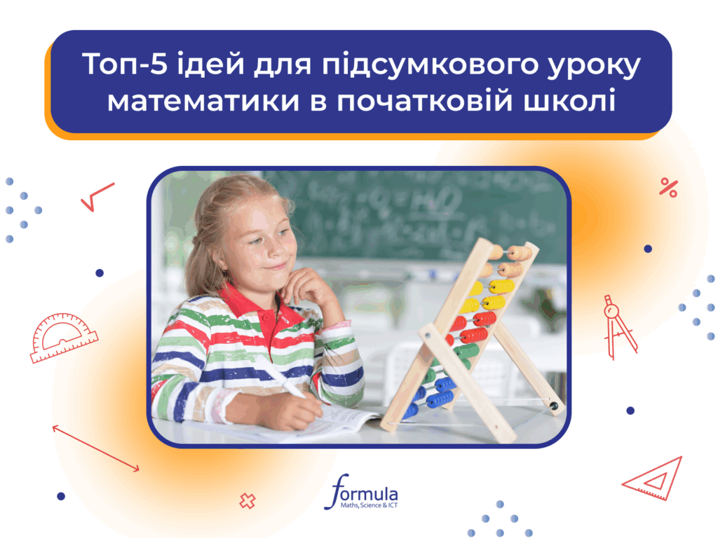 Топ-5 ідей для підсумкового уроку математики у початковій школі