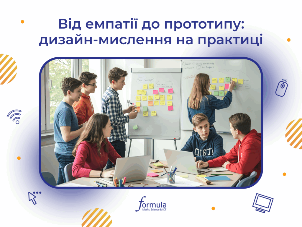 Від емпатії до прототипу: дизайн-мислення на практиці