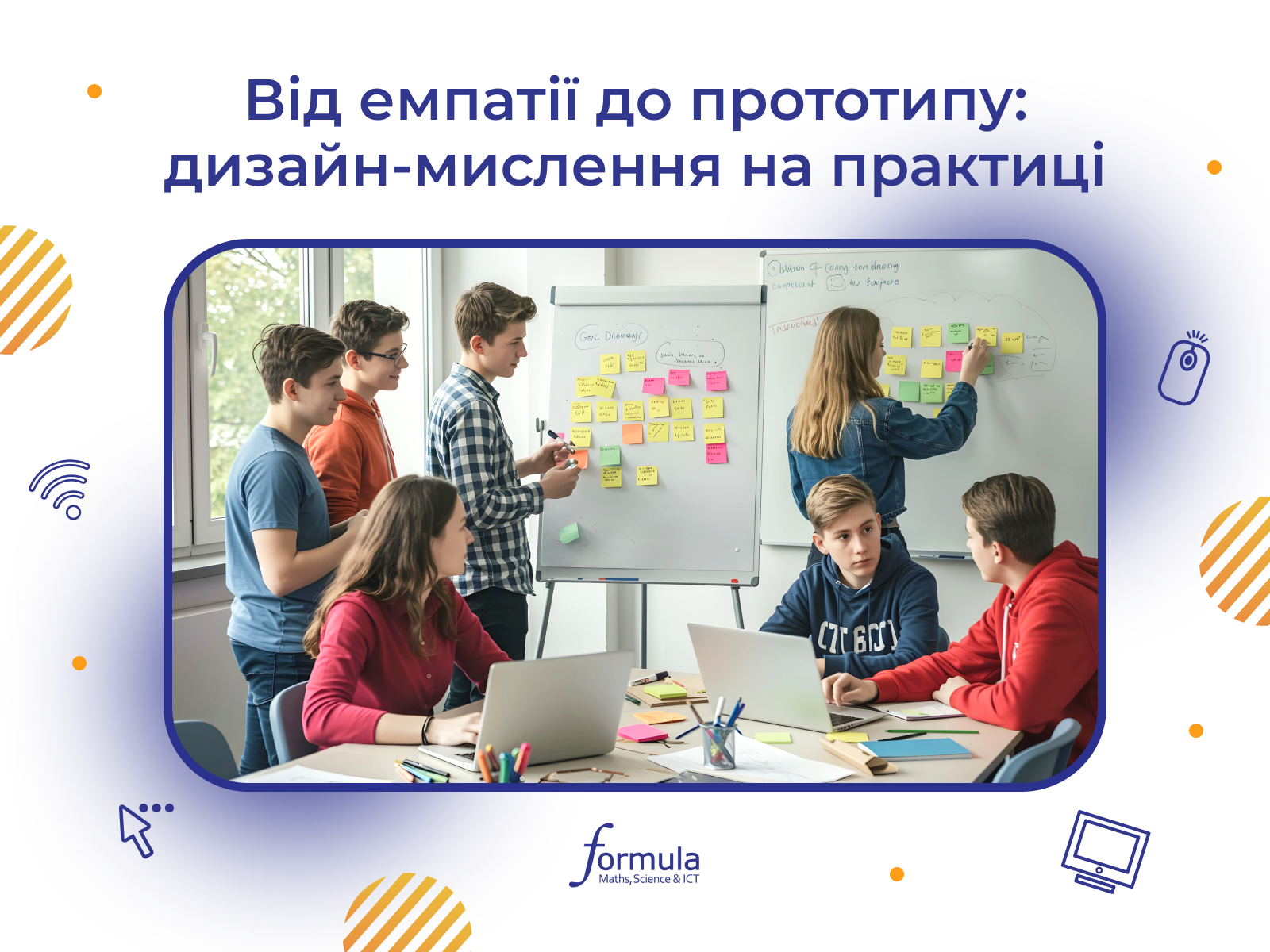 Від емпатії до прототипу: дизайн-мислення на практиці