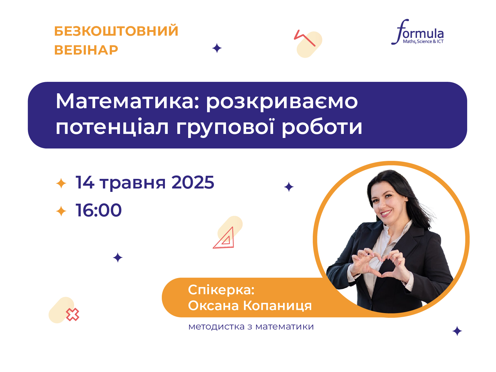 Вебінар “Математика: розкриваємо потенціал групової роботи”