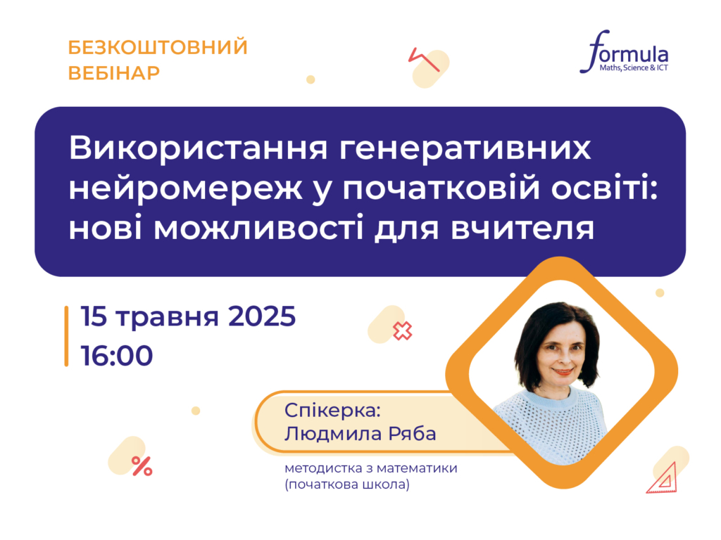 Вебінар “Використання генеративних нейромереж в початковій освіті: нові можливості для педагога”