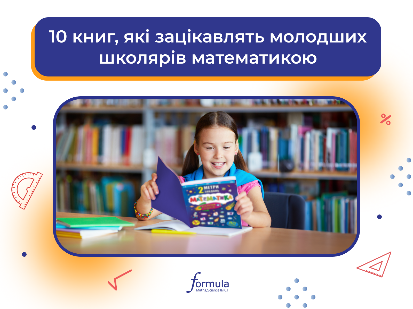 10 книг, які зацікавлять молодших школярів математикою