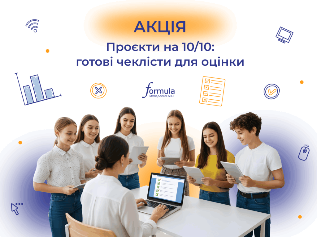 Акція. Проєкти на 10/10: готові чеклісти для оцінки