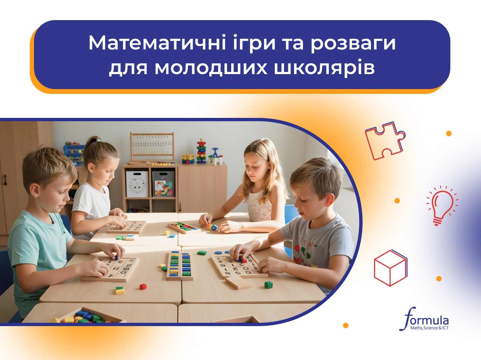 Математичні ігри в початковій школі: Як зробити навчання НУШ захопливим та ефективним