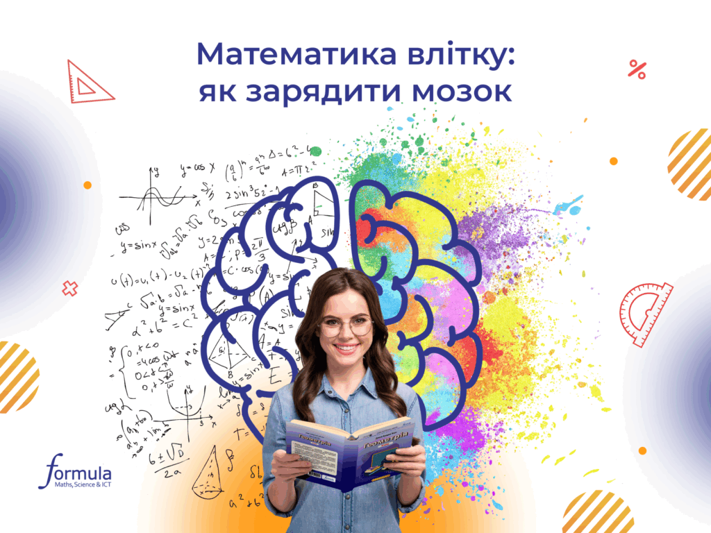 Математика влітку: Як “зарядити” мозок та уникнути “літнього спаду” 