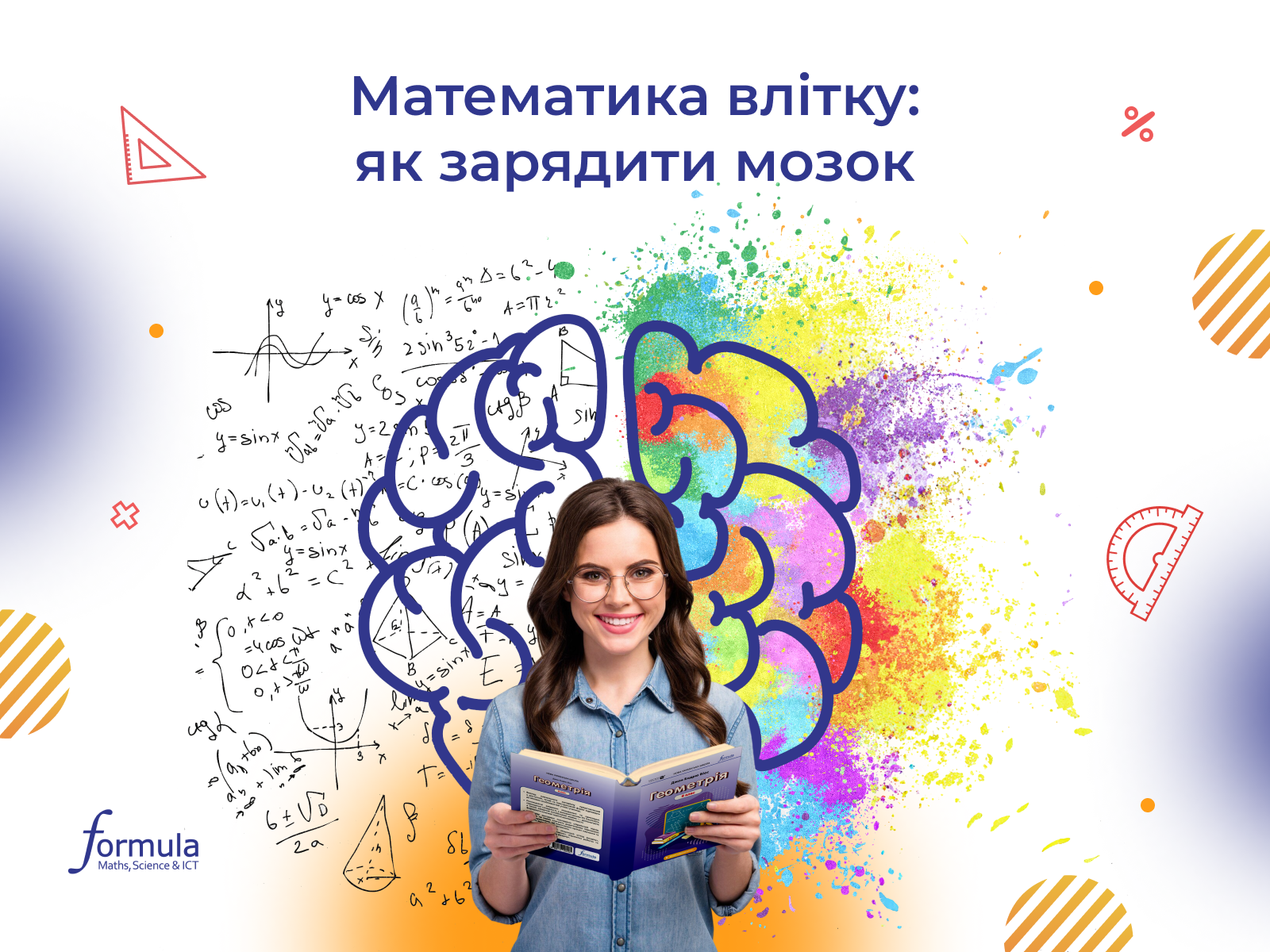 Математика влітку: Як “зарядити” мозок та уникнути “літнього спаду” 