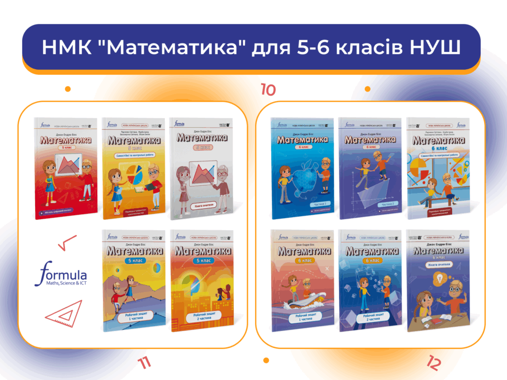 НМК “Математика” для 5-6 класів НУШ
