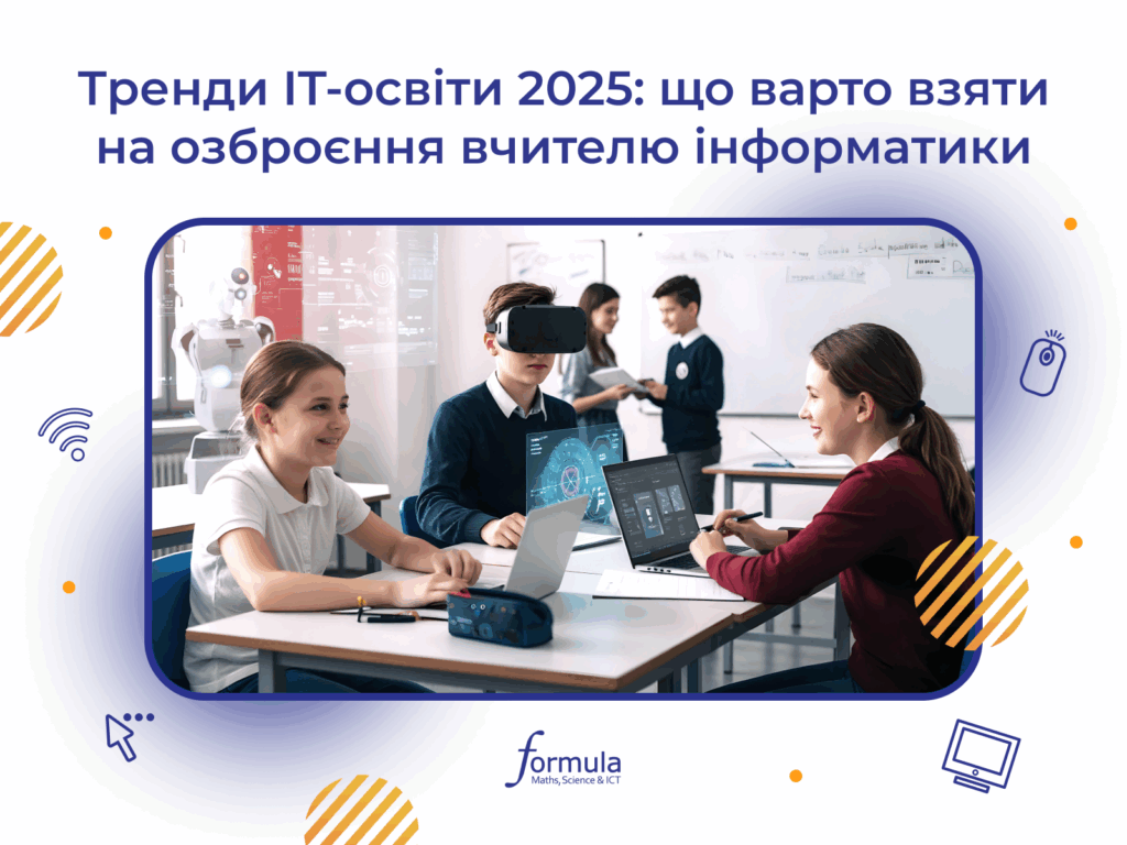 Тренди IT-освіти 2025: що варто взяти на озброєння вчителю інформатики