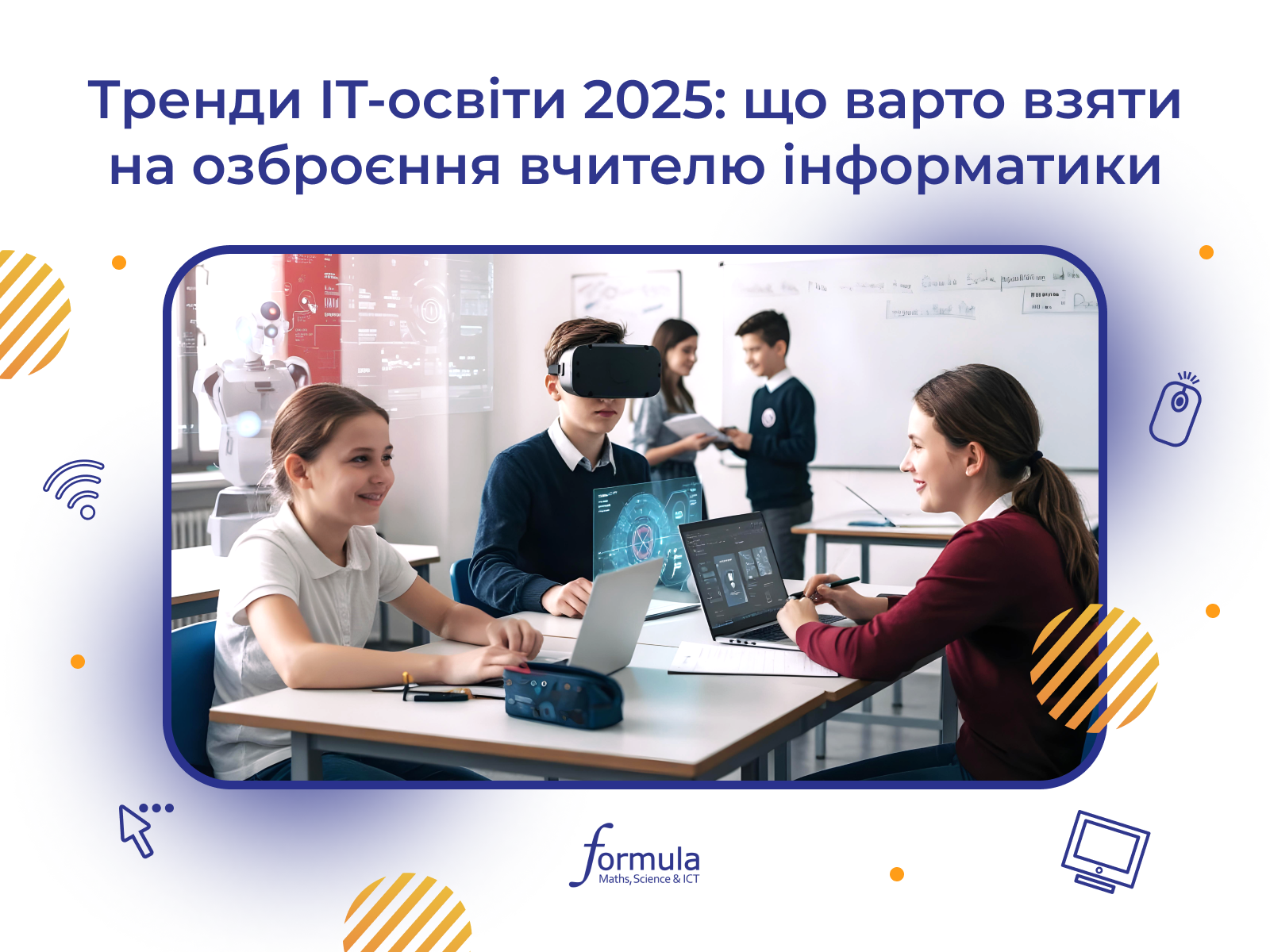 Тренди IT-освіти 2025: що варто взяти на озброєння вчителю інформатики