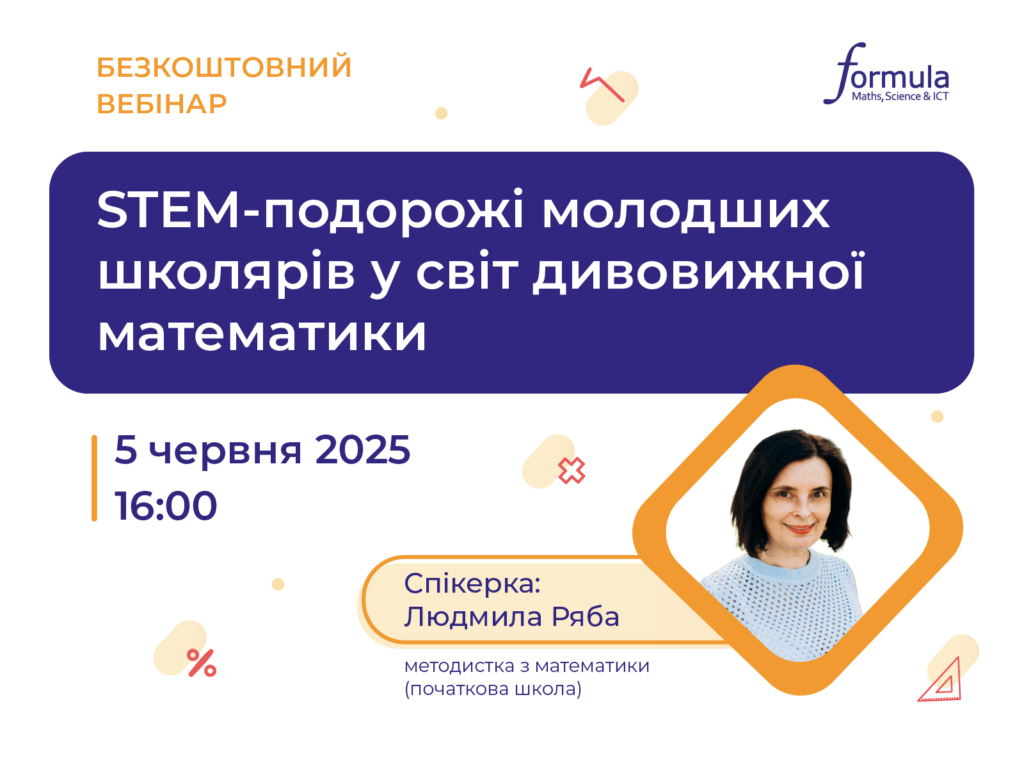 Вебінар “STEM-подорожі молодших школярів у світ дивовижної математики”