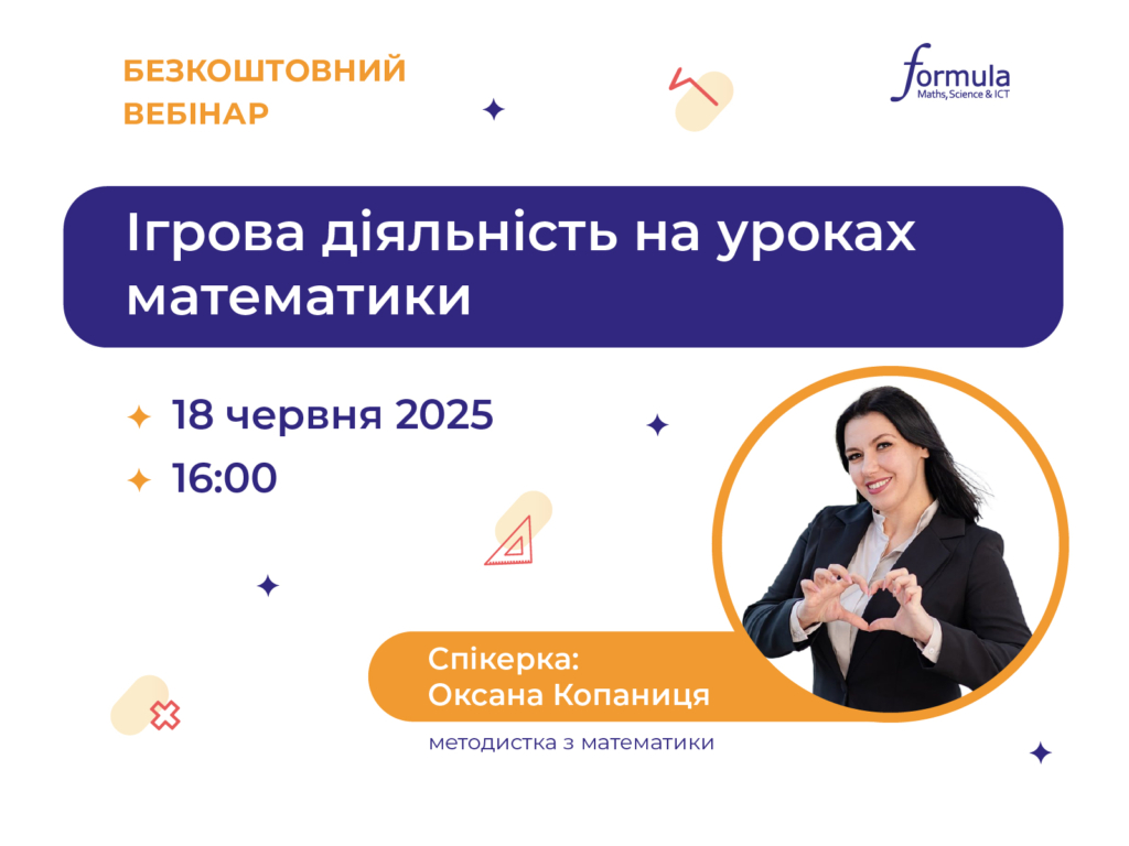 Вебінар «Ігрова Діяльність на уроках математики для 5-6 класів НУШ!» 